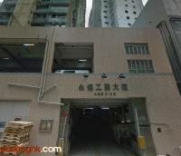  葵涌車位 永健路 永健工業大厦 停車場 香港車位.com ParkingHK.com
