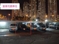  沙田車位 大涌橋路 富豪花園 車位 相片 香港車位.com ParkingHK.com