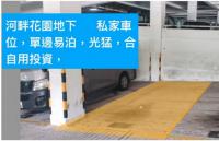  Sha Tin Carpark  Tai Chung Kiu Road  Garden Rivera  parking space photo 香港車位.com ParkingHK.com