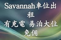  將軍澳車位 至善街 Savannah 車位 圖片 香港車位.com ParkingHK.com