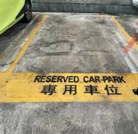  元朗車位 西菁街 富達廣場 車位 圖片 香港車位.com ParkingHK.com